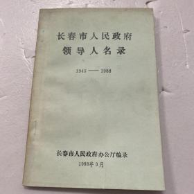 长春市人民政府领导人名册1945-1988