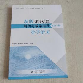 新版课程标准解析与教学指导 小学语文 2022版