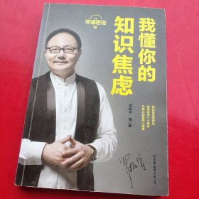 罗辑思维：我懂你的知识焦虑
