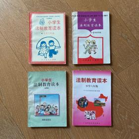 小学生法制教育读本（三四五六年级）4册合售