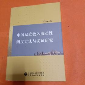 中国家庭收入流动性测度方法与实证研究