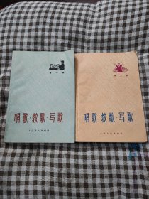 唱歌·教歌·写歌 （第一、二辑合售，60年代出版印刷，品佳）