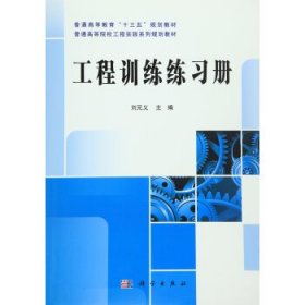 工程训练练习册/刘元义