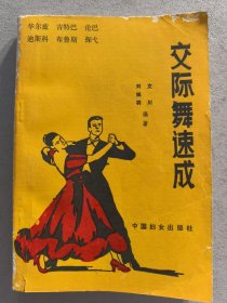 交际舞速成