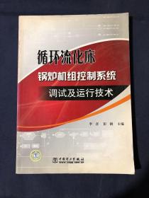 循环流化床锅炉机组控制系统调试及运行技术