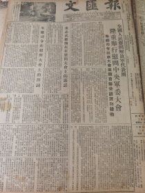 《文汇报》【全国人民慰问解放军代表团隆重举行慰问中央军委大会，朱德司令出席大会并亲自接受锦旗和礼物我；董必武团长在慰问大会上的讲话】