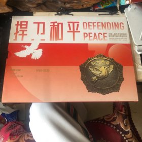 捍卫和平：中国人民志愿军抗美援朝出国作战70周年纪念（邮票珍藏）