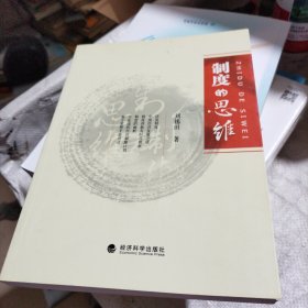 制度的思維（簽名本:)