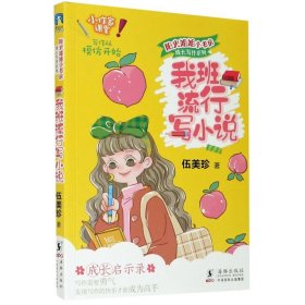 【正版新书】阳光姐姐小书房.成长写作系列：我班流行写小说儿童读物