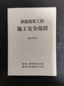 铁路建筑工程施工安全规则（试行稿）