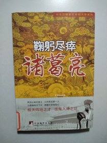 中华历朝著名宰相大传系列·鞠躬尽瘁：诸葛亮