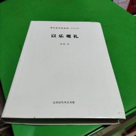 中国艺术研究院学术文库：以乐观礼