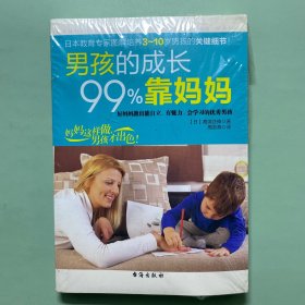 男孩的成长99%靠妈妈
全新塑封