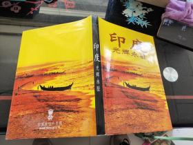 印度光辉永驻