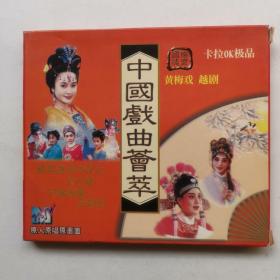 中国戏曲荟萃  A  光盘一片