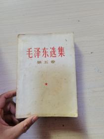 毛泽东选集 第五卷 1977年北京