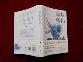 癌症密码（32开）