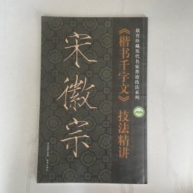 故宫珍藏历代名家墨迹技法系列：宋徽宗《楷书千字文》技法精讲