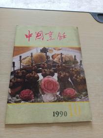 中国烹饪1990   10