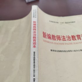 新编教师法治教育读本