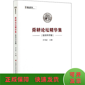舜耕論壇精華集（自然科學篇）
