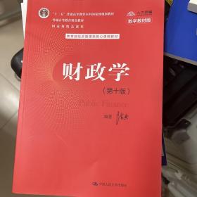 财政学（第十版）/教育部经济管理类核心课程教材，“十二五”普通高等教育本科国家级规划教材