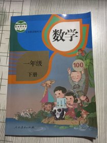 人教版小学课本教材教科书一年级下册数学 （微磕碰如图）