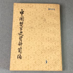 中国哲学史资料简编——清代近代部分 下册