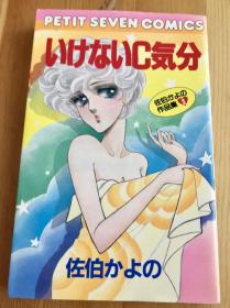 佐伯佳代乃漫画《いけないC気分》