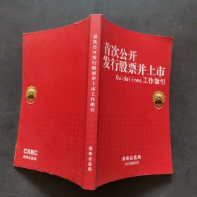 首次公开发行股票并上市Guidelines工作指引