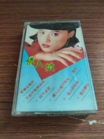 磁带。情人坡