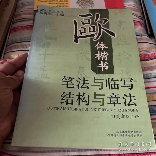 “双名”书法视听课堂：欧体楷书笔法与临写-（田英章主讲；名帖解析图书；《九成宫》折页小全张）