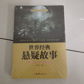 世界经典悬疑故事