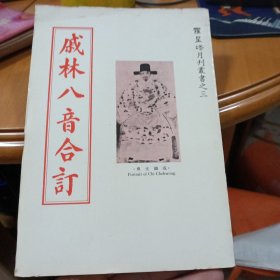 戚林八音合订（罗星塔月刊丛书之三）页内有撕毁一张
