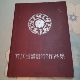 首届江苏省陶瓷艺术大师、江苏省陶瓷艺术名人作品集