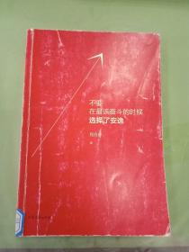 不要在最该奋斗的时候选择了安逸（馆）。