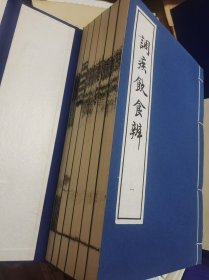 中国中医研究院图书馆藏善本丛书 调疾饮食辨 饮馔服食谱 随园食单 宣纸线装一函全六册 中医古籍出版社出版据中国中医研究院图书馆藏本影印 1996年12月一版一印