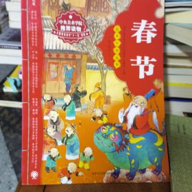 绘本中华故事·传统节日：春节