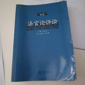 法官论诉讼（第二辑）——湖北法官论丛