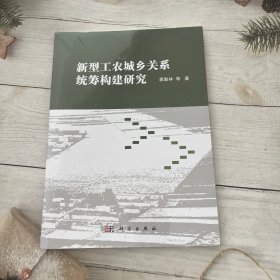 新型工农城乡关系统筹构建研究