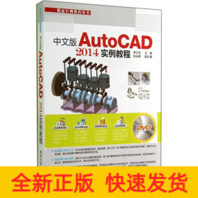 中文版AutoCAD2014實(shí)例教程