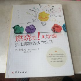 燃烧吧！大学魂：活出得胜的大学生活