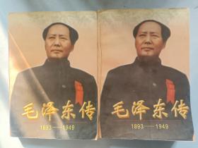 毛泽东传:1893-1949 上下