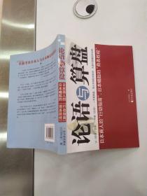 论语与算盘：以《论语》经商，一手握《论证》，一手握算盘，是日本崛起的秘诀，也是中国崛起的出路（85品16开2007年1版1印214页25万字）55657