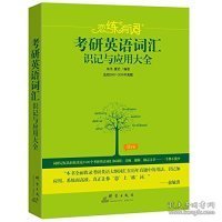 新东方·恋练有词：考研英语词汇识记与应用大全