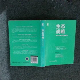 生态战略：设计未来企业新模式