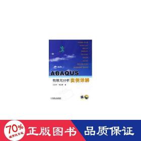 abaqus有限元分析实例详解(附光盘) 大中专理科数理化 石亦//周玉蓉