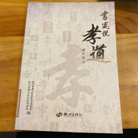 书画说孝道