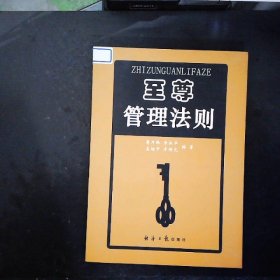 至尊管理法則