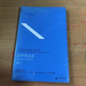 以平等之名：托克维尔与《论美国的民主》